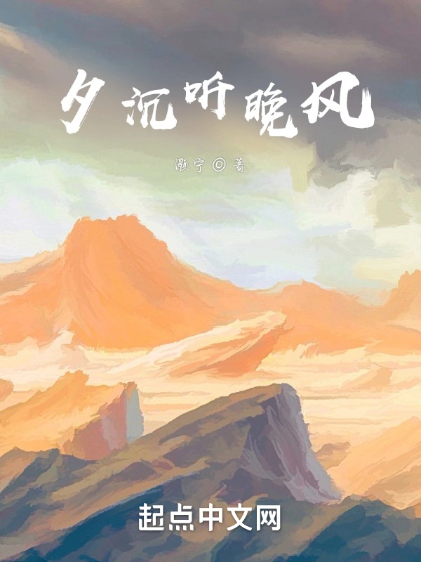 夕沉听晚风