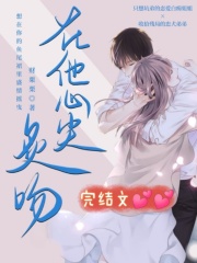 在他心尖炙吻在线阅读