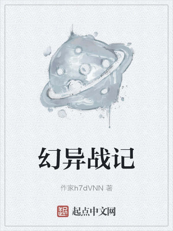 幻异战记