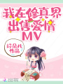 我在修真界出售爱情MV在线阅读