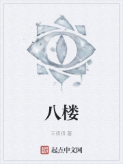 八楼在线阅读