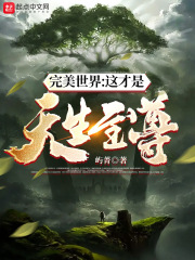 完美世界：这才是天生至尊