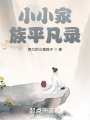 小小家族平凡录在线阅读