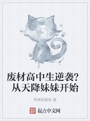 废材高中生逆袭？从天降妹妹开始在线阅读