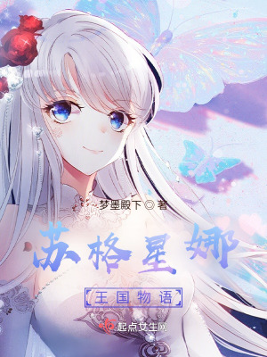 苏格星娜王国物语在线阅读