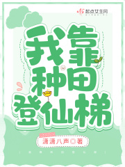 我靠种田登仙梯在线阅读