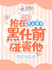 快穿：抢在男主爹爹黑化前碰瓷他在线阅读