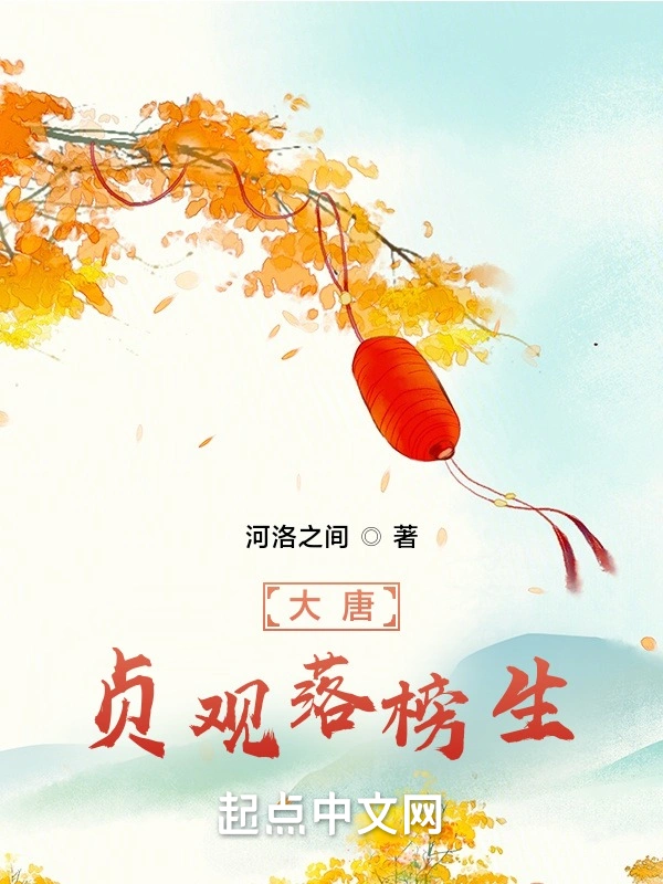 大唐：贞观落榜生