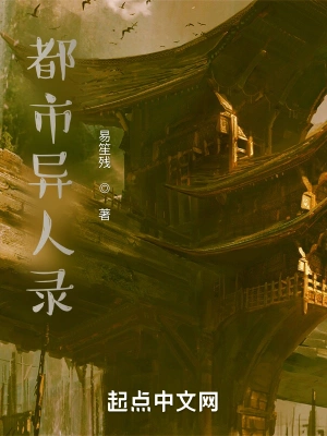都市异人录