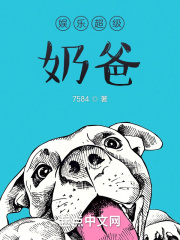 娱乐超级奶爸在线阅读