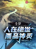 斗罗：人在绝世，赝品神灵封面