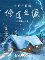斗罗开始的修道生涯在线阅读