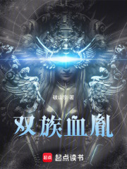 双族血胤在线阅读