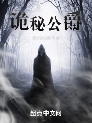 诡秘公爵在线阅读