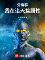 分身群：我在诸天捡属性在线阅读