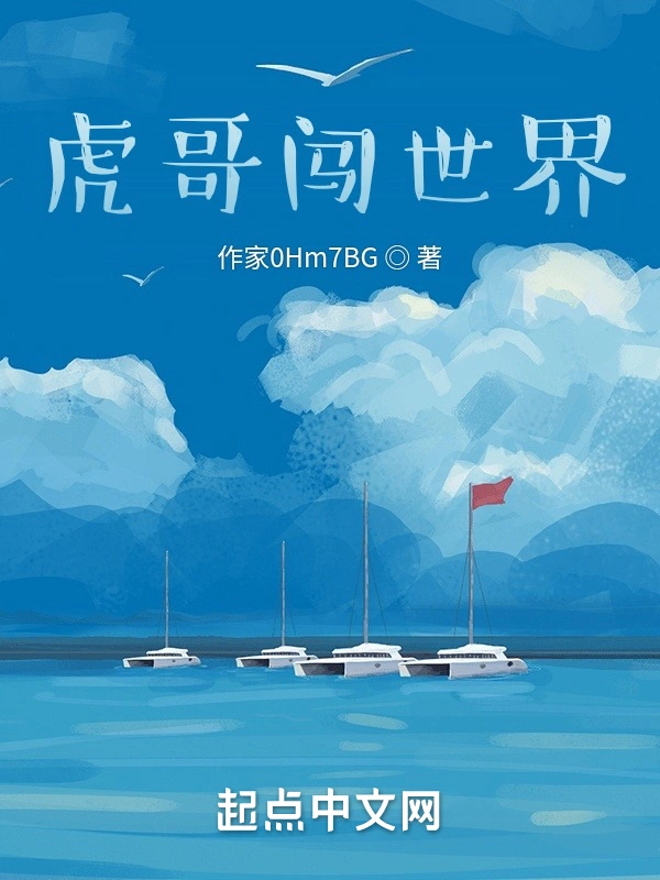 虎哥闯世界