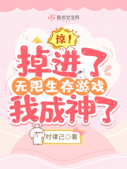 惊！掉进了无限生存游戏我成神了在线阅读