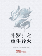 斗罗：之重生异火