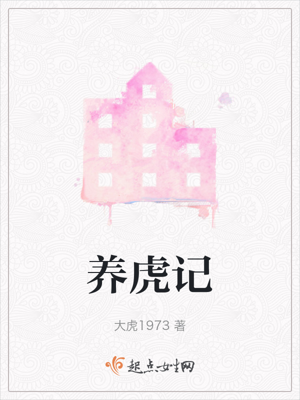 养虎记