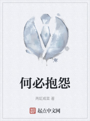 何必抱怨在线阅读