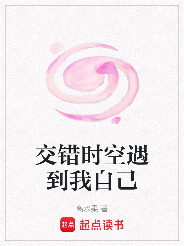 交错时空遇到我自己