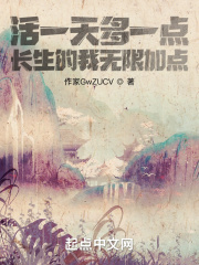 活一天多一点，长生的我无限加点在线阅读