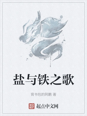 盐与铁之歌
