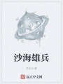 沙海雄兵在线阅读