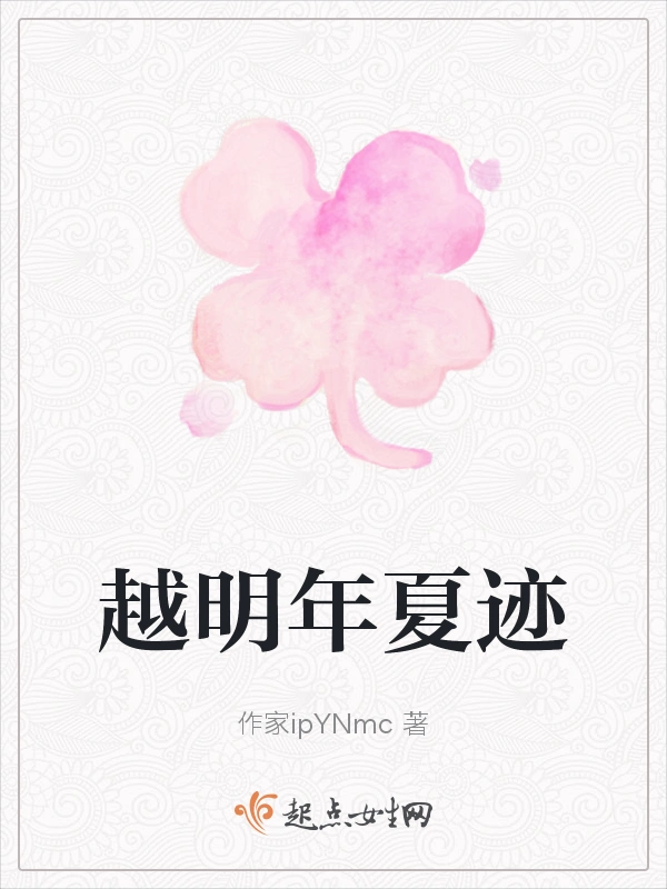 越明年夏迹