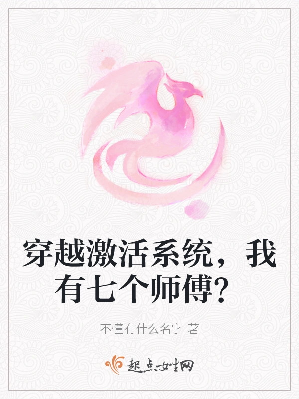 穿越激活系统，我有七个师傅？