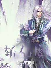 我在人间斩仙魔在线阅读