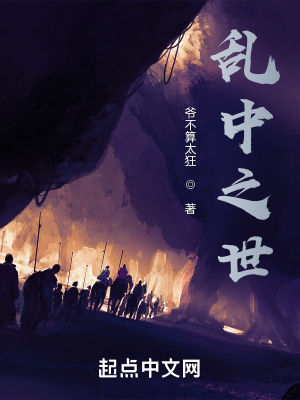 乱中之世在线阅读