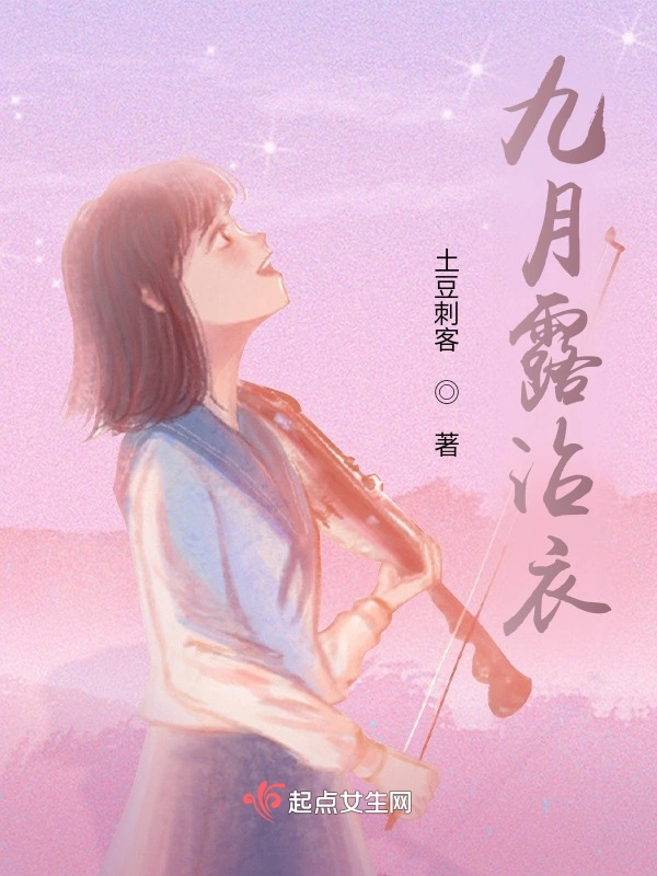 九月露沾衣