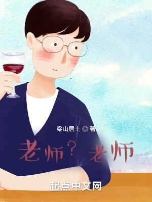 老师？老师！