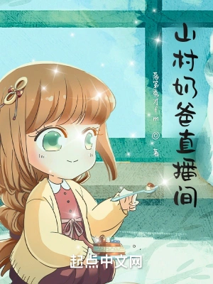 山村奶爸直播间