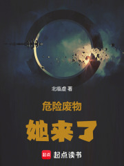 危险废物她来了在线阅读