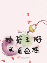 林黛玉掰头夏金桂