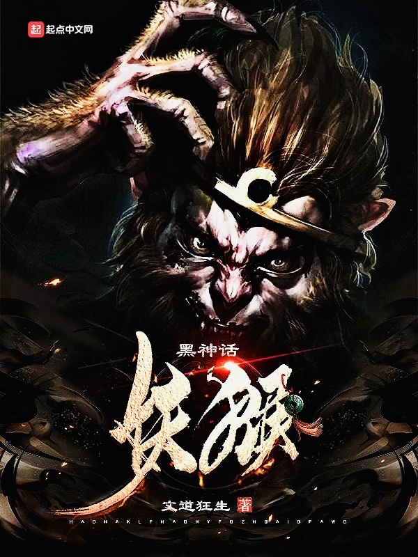 有声听书《黑神话：妖猴|说书先生AI讲书》-起点中文网