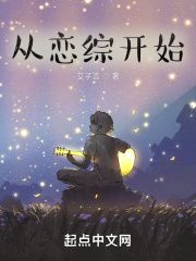 从恋综开始在线阅读