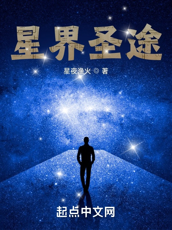 星墟之下