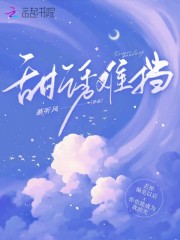 甜诱难挡在线阅读
