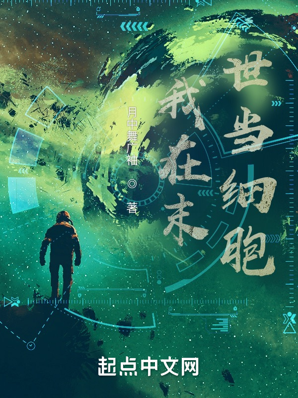 我在末世当细胞