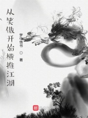 从笑傲开始横推江湖在线阅读