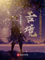 苦境：从捡到魔佛波旬开始在线阅读