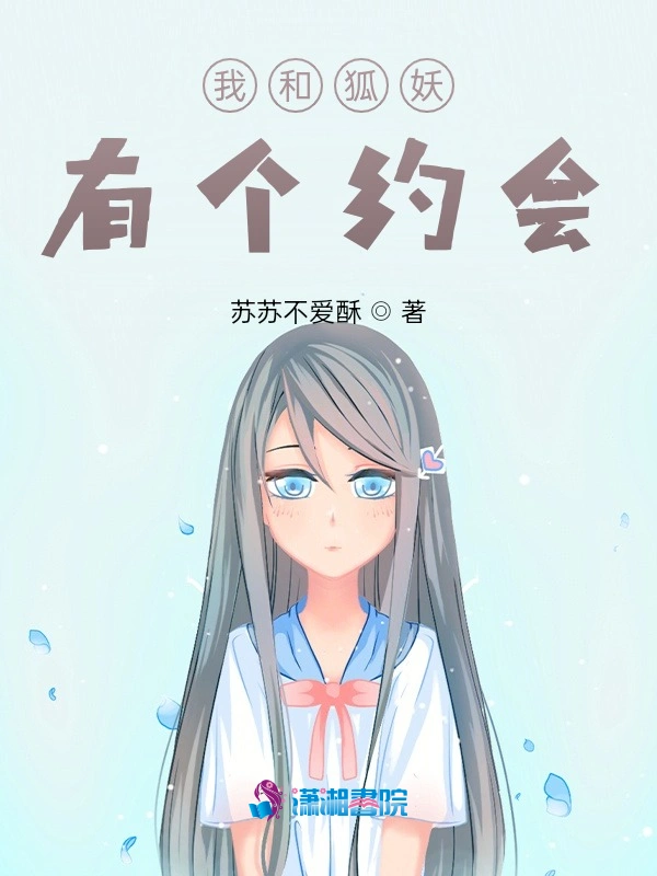 我和狐妖有个约会