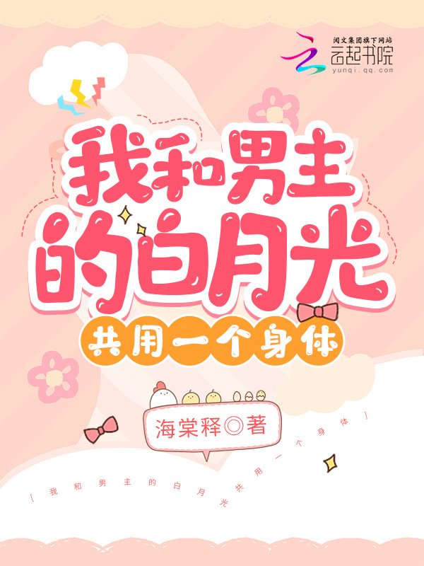 我和男主的白月光共用一个身体