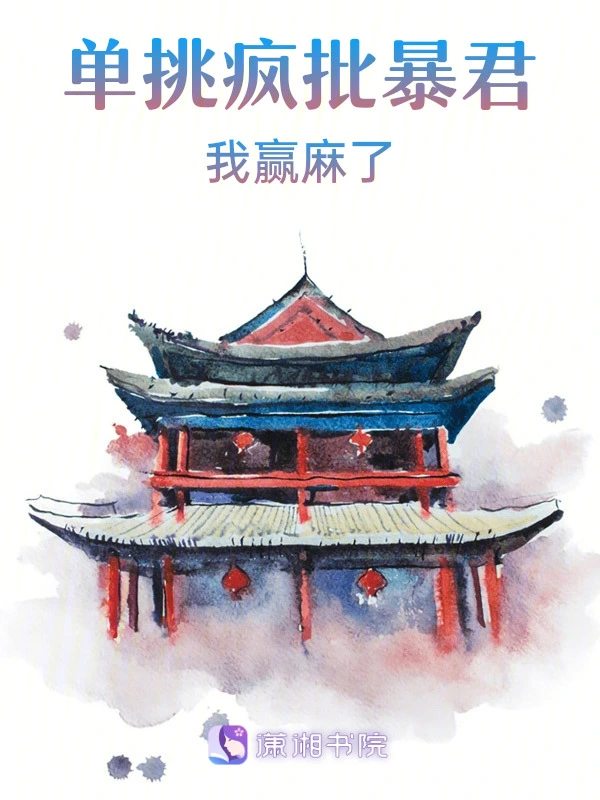 单挑疯批暴君我赢麻了