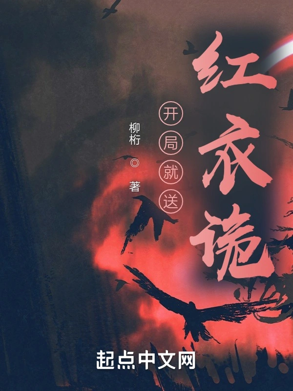 开局就送红衣诡