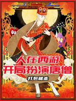 人在西游，开局扮演唐僧在线阅读