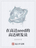 在高达seed的高达研发员封面